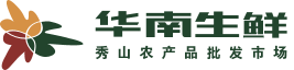 华南生鲜